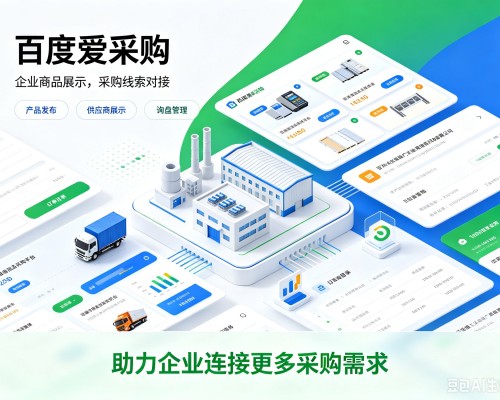 朔州百度爱采购